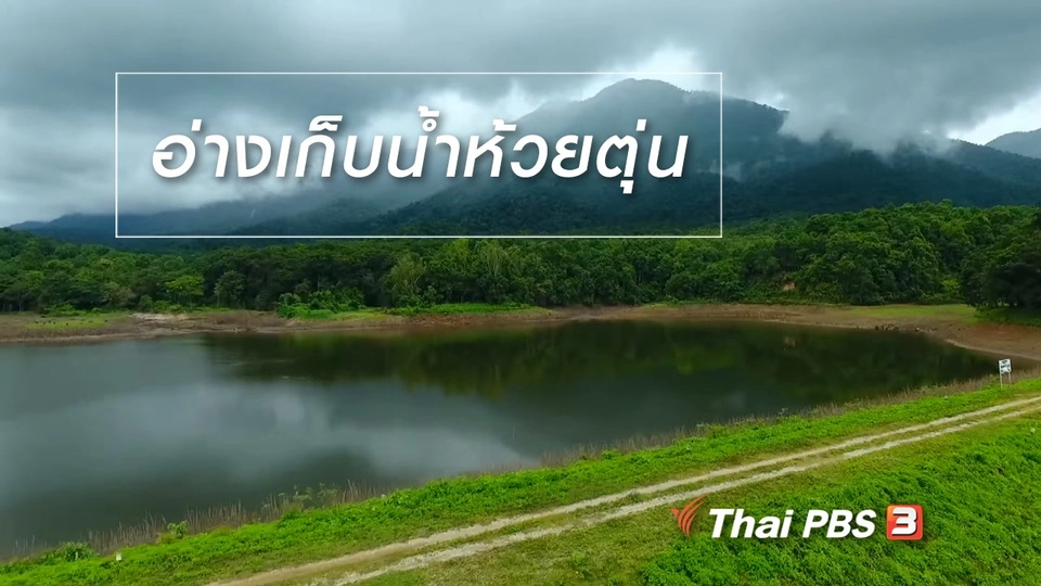 เรียนรู้วิถีไทย : อ่างเก็บน้ำห้วยตุ่น