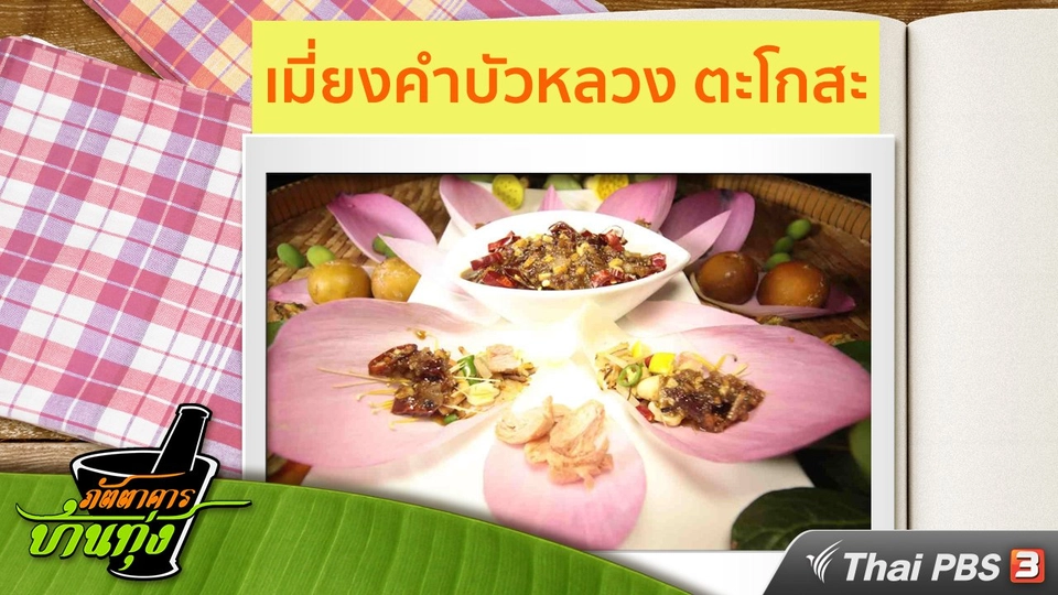 สูตรอาหารพื้นบ้าน : เมี่ยงคำบัวหลวง ตะโกสะ