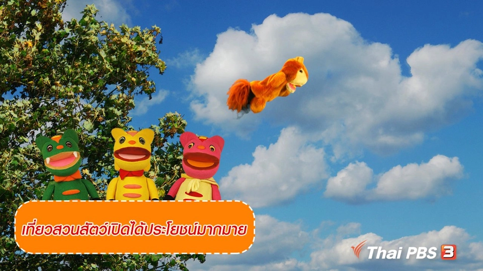 เกร็ดน่ารู้กับตาต้าตีตี้โตโต้ : เที่ยวสวนสัตว์เปิดได้ประโยชน์มากมาย