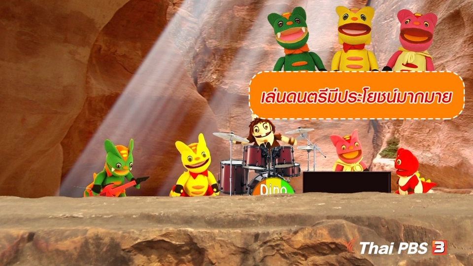 เกร็ดน่ารู้กับตาต้าตีตี้โตโต้ : เล่นดนตรีมีประโยชน์มากมาย