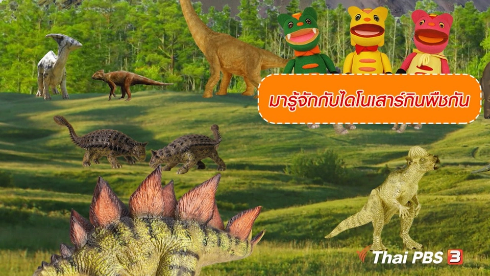 เกร็ดน่ารู้กับตาต้าตีตี้โตโต้ มารู้จักกับไดโนเสาร์กินพืชกัน