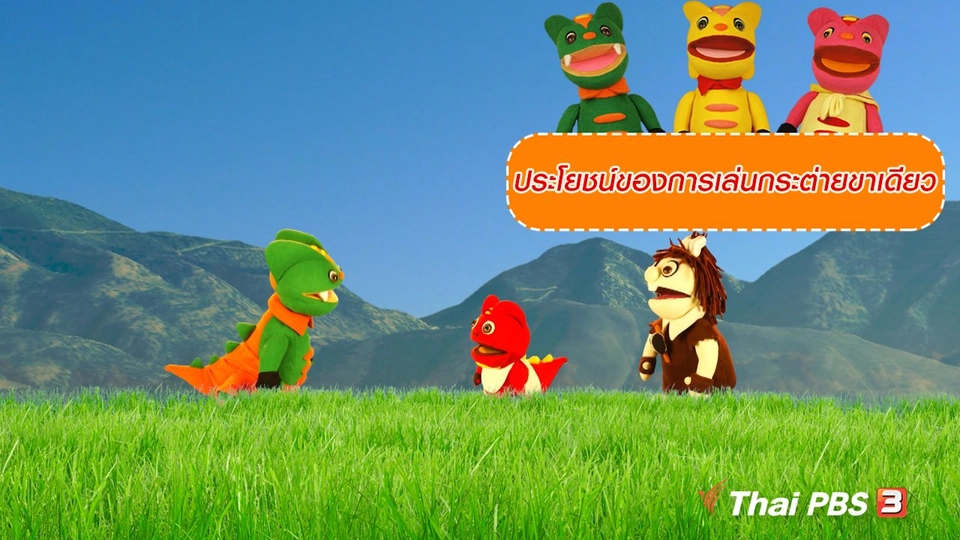 เกร็ดน่ารู้กับตาต้าตีตี้โตโต้ : ประโยชน์ของการเล่นกระต่ายขาเดียว