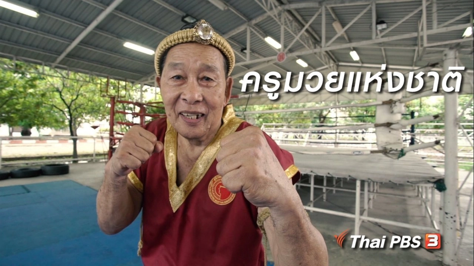 สูงวัยขั้นเทพ : ครูมวยแห่งชาติ