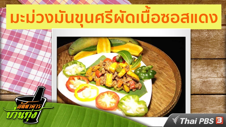 สูตรอาหารพื้นบ้าน : มะม่วงมันขุนศรีผัดเนื้อซอสแดง