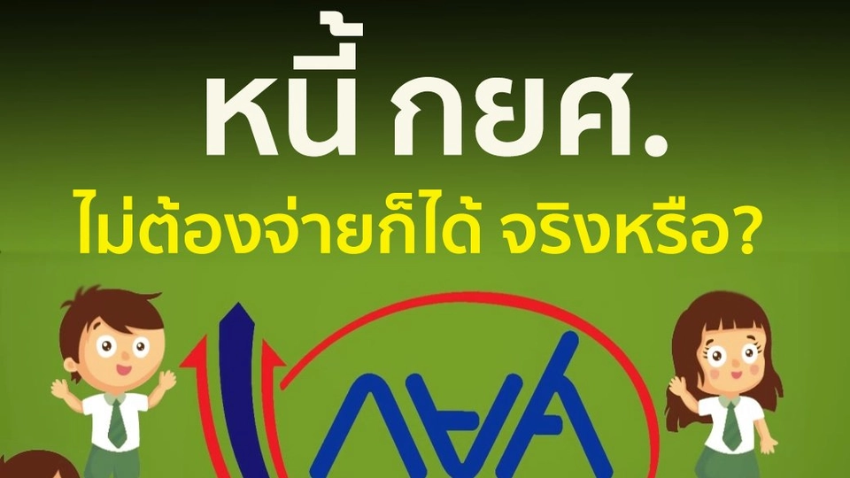 หนี้ กยศ. ไม่ต้องจ่ายก็ได้ จริงหรือ?