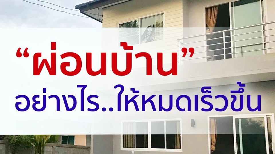 ผ่อนบ้านอย่างไร....ให้หมดเร็วขึ้น