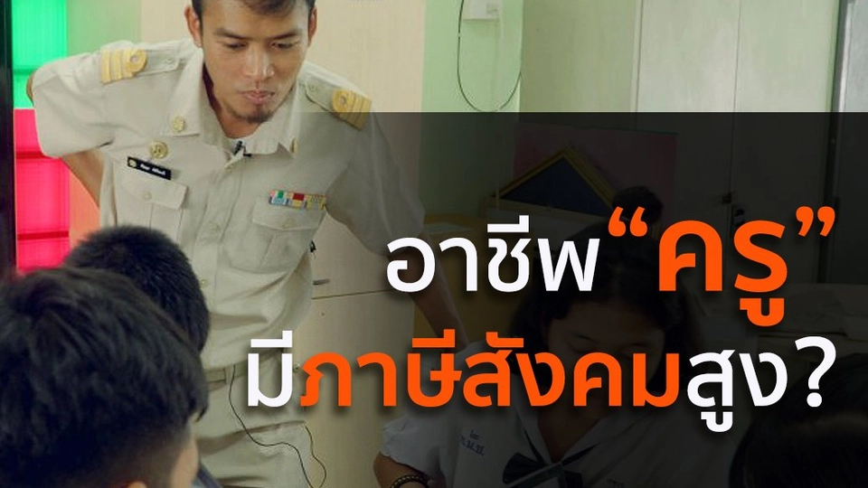 "ครู" กับ "ภาษีสังคม"