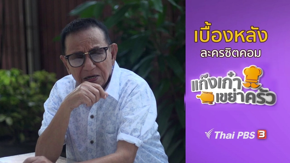 ​เบื้องหลังแก๊งเก๋าเขย่าครัว : ตะลุยกองถ่ายทำซิตคอม ตอนที่ 19