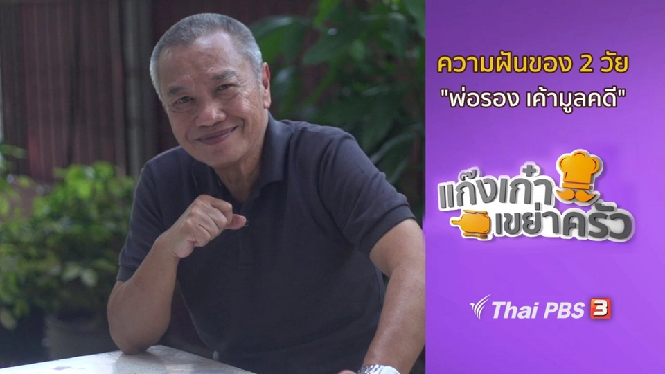 ​ความฝันของ 2 วัย "พ่อรอง เค้ามูลคดี"
