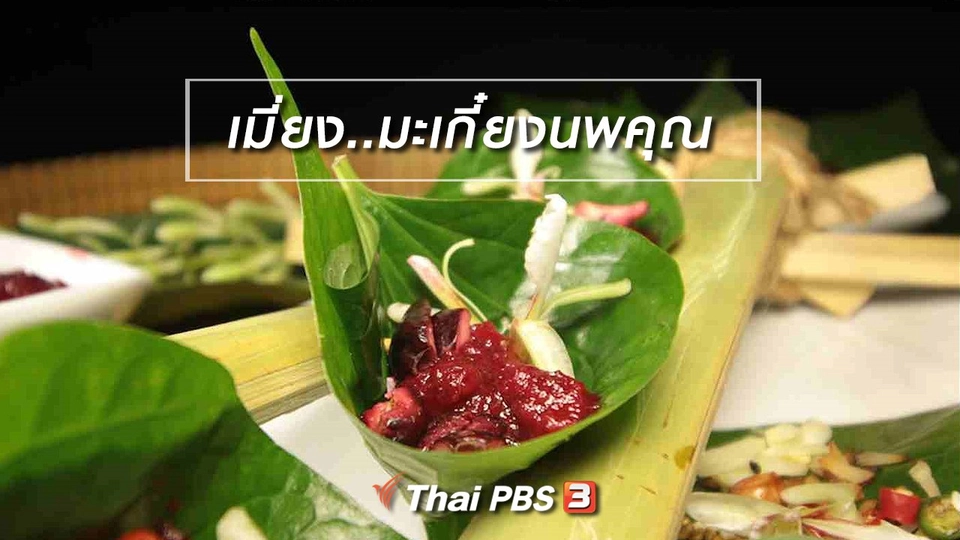 สูตรอาหารพื้นบ้าน : เมี่ยง..มะเกี๋ยงนพคุณ