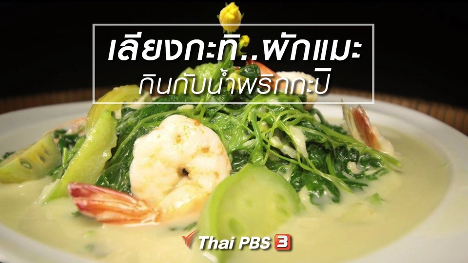 สูตรอาหารพื้นบ้าน : เลียงกะทิ..ผักแมะ กินกับน้ำพริกกะปิ