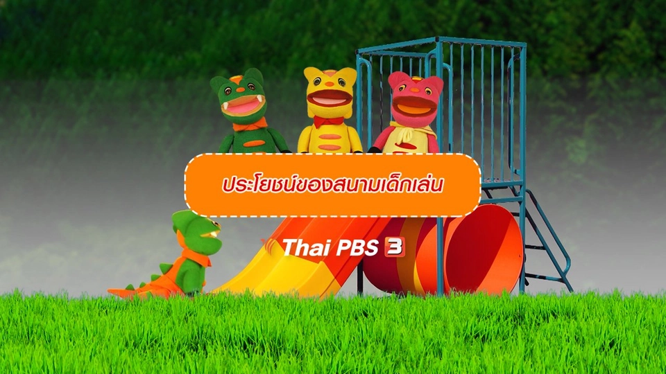 เกร็ดน่ารู้กับตาต้าตีตี้โตโต้ : ประโยชน์ของสนามเด็กเล่น