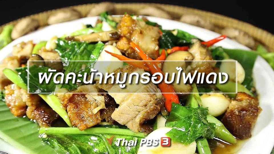 สูตรอาหารพื้นบ้าน : ผัดคะน้าหมูกรอบไฟแดง
