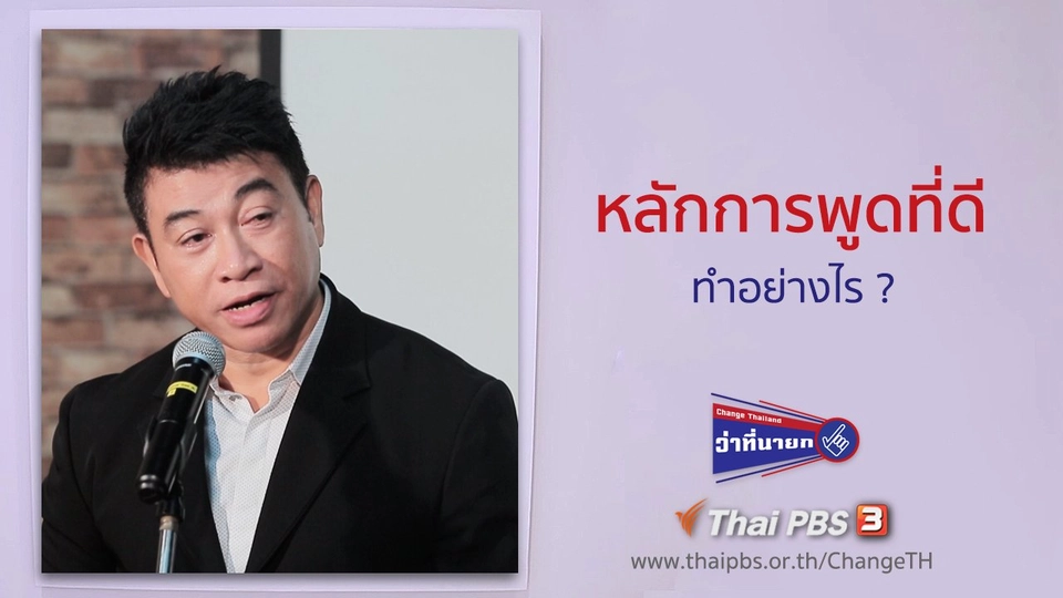 หลักการพูดที่ดีทำอย่างไร ?