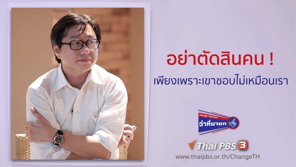 อย่าตัดสินคน เพียงเพราะเขาชอบไม่เหมือนเรา