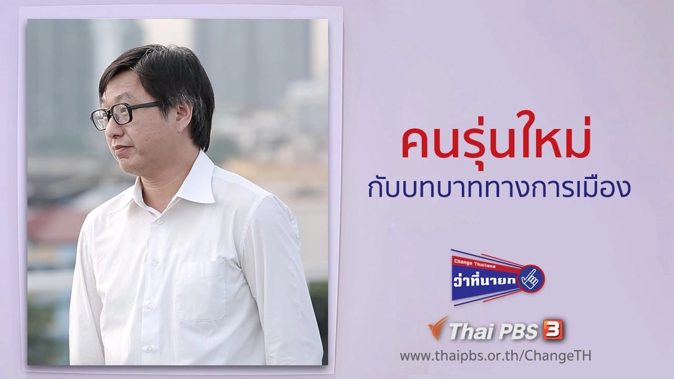 คนรุ่นใหม่กับบทบาททางการเมือง