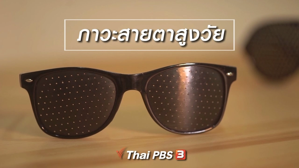 ห้องเรียนสูงวัย : ภาวะสายตาสูงวัย