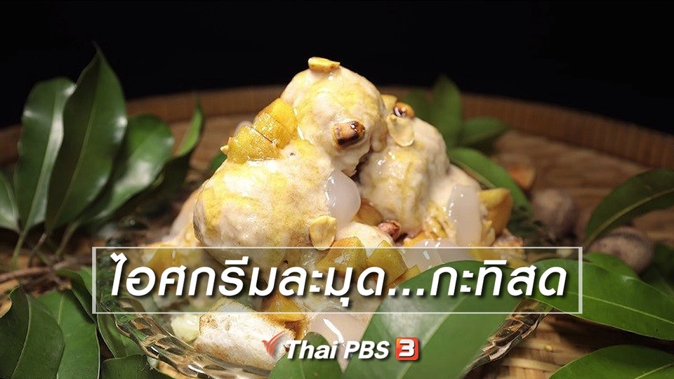 สูตรอาหารพื้นบ้าน : ไอศกรีมละมุด...กะทิสด