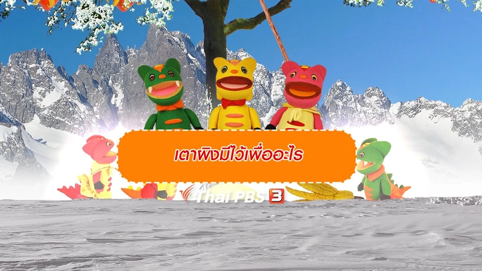 เกร็ดน่ารู้กับตาต้าตีตี้โตโต้ : เตาผิงมีไว้เพื่ออะไร