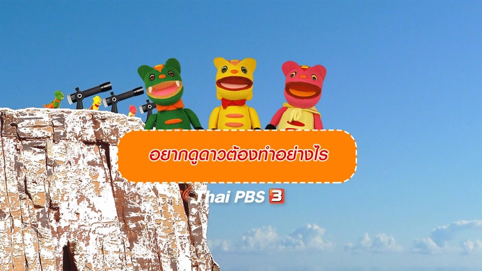 เกร็ดน่ารู้กับตาต้าตีตี้โตโต้ : อยากดูดาวต้องทำอย่างไร