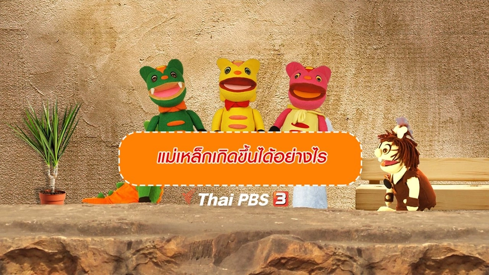 เกร็ดน่ารู้กับตาต้าตีตี้โตโต้ : แม่เหล็กเกิดขึ้นได้อย่างไร