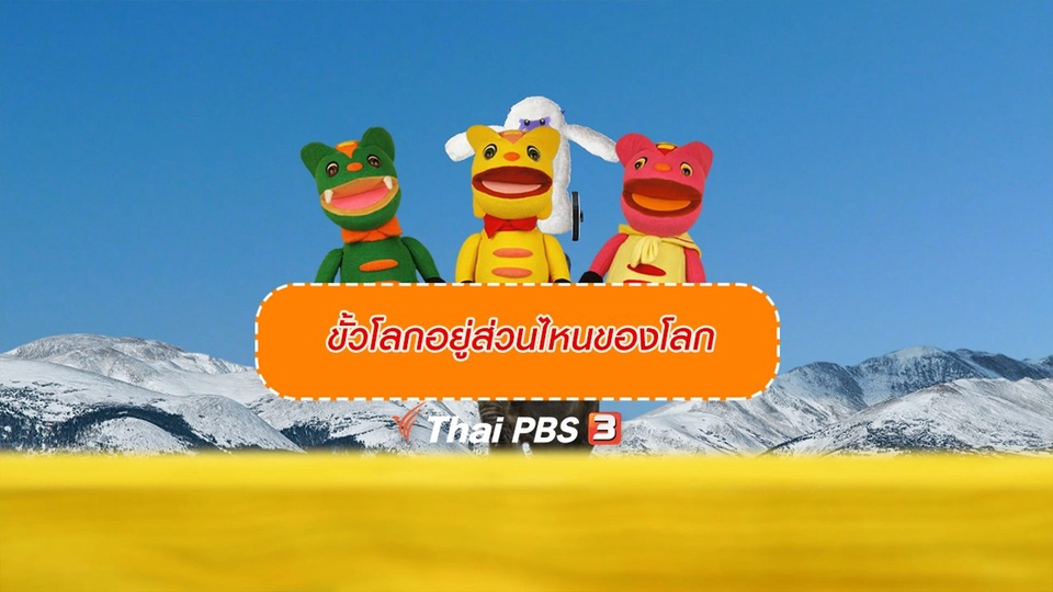 เกร็ดน่ารู้กับตาต้าตีตี้โตโต้ : ขั้วโลกอยู่ส่วนไหนของโลก