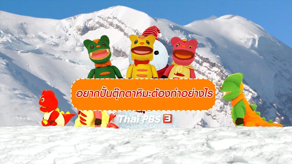 เกร็ดน่ารู้กับตาต้าตีตี้โตโต้ : อยากปั้นตุ๊กตาหิมะต้องทำอย่างไร