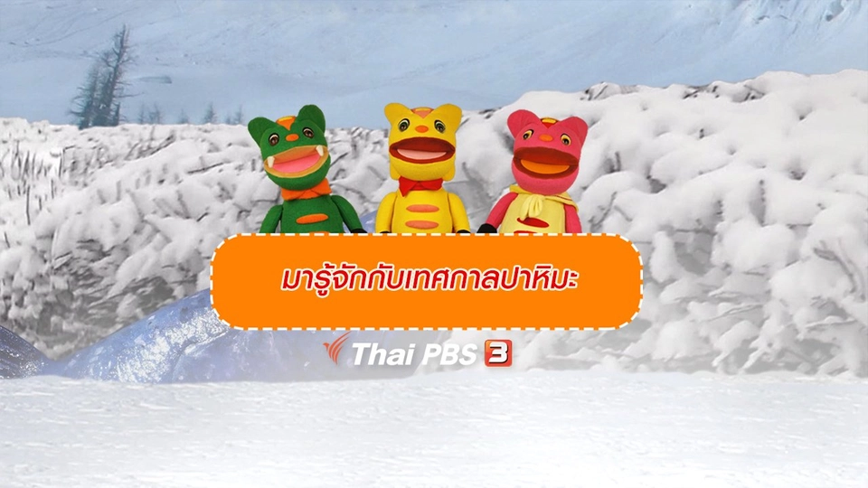 เกร็ดน่ารู้กับตาต้าตีตี้โตโต้ : มารู้จักกับเทศกาลปาหิมะ