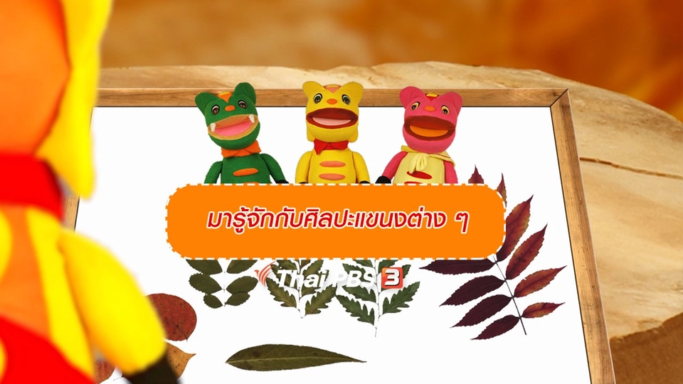 เกร็ดน่ารู้กับตาต้าตีตี้โตโต้ : มารู้จักกับศิลปะแขนงต่าง ๆ