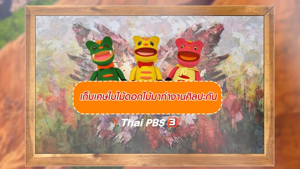 เกร็ดน่ารู้กับตาต้าตีตี้โตโต้ : เก็บเศษใบไม้ดอกไม้มาทำงานศิลปะกัน