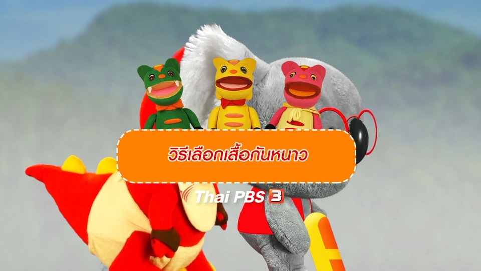 เกร็ดน่ารู้กับตาต้าตีตี้โตโต้ : วิธีเลือกเสื้อกันหนาว