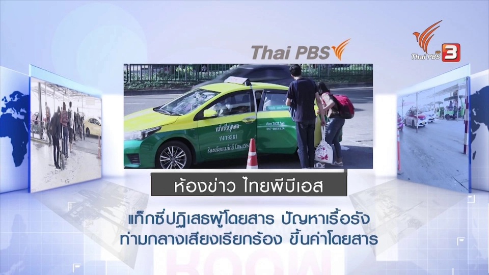 แท็กซี่ปฏิเสธผู้โดยสาร ปัญหาเรื้อรัง