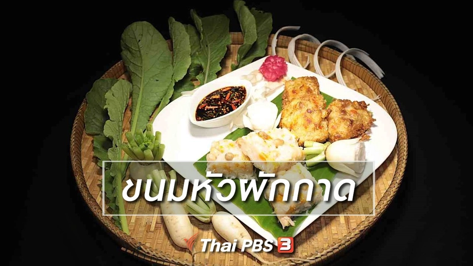 สูตรอาหารพื้นบ้าน : ขนมหัวผักกาด