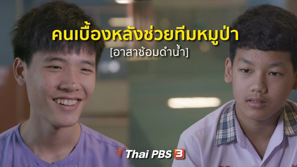 เสียงจากถ้ำหลวง : อาสาซ้อมดำน้ำ คนเบื้องหลังช่วยทีมหมูป่า [เกษมสันต์ อิ่นคำ, นาคเสน พุทธเจริญ ]