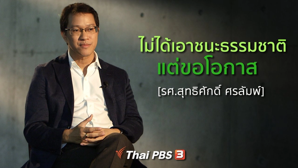 เสียงจากถ้ำหลวง : ไม่ได้เอาชนะธรรมชาติ แต่ขอโอกาส [รศ.สุทธิศักดิ์ ศรลัมพ์]