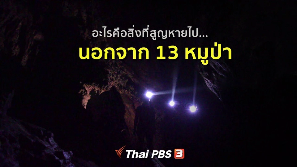 อะไรคือสิ่งที่สูญหายไป นอกจาก 13 หมูป่า
