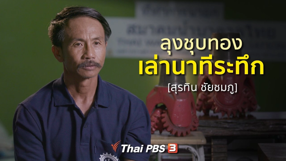 เสียงจากถ้ำหลวง : ลุงชุบทอง เล่านาทีระทึก [สุรทิน ชัยชมภู]