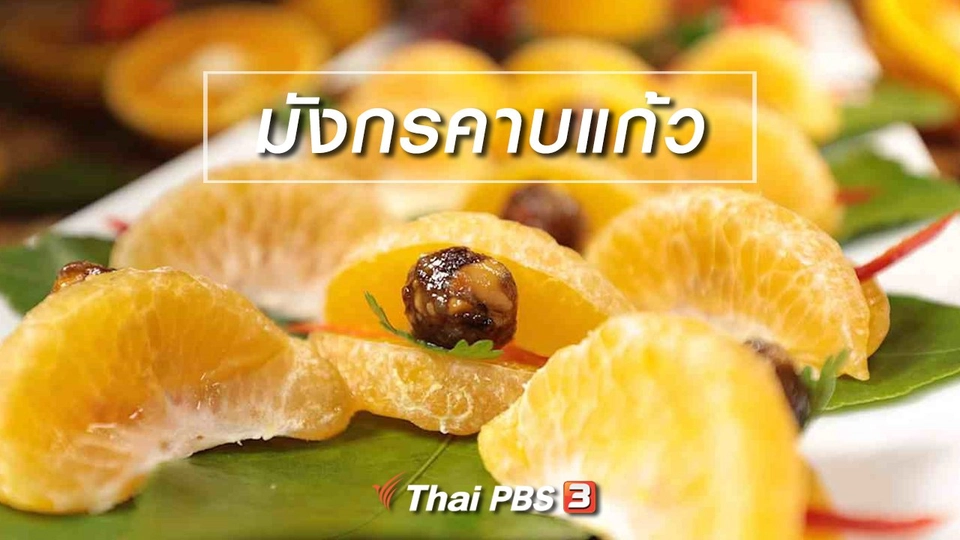 สูตรอาหารพื้นบ้าน : มังกรคาบแก้ว