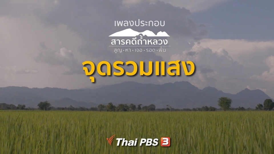 เพลง จุดรวมแสง (เพลงประกอบสารคดีถ้ำหลวง)
