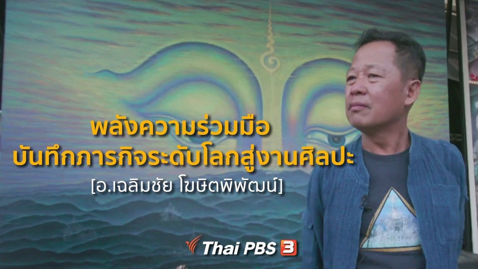 เสียงจากถ้ำหลวง : พลังความร่วมมือ บันทึกภารกิจระดับโลกสู่งานศิลปะ [อ.เฉลิมชัย โฆษิตพิพัฒน์]