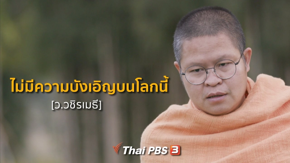 เสียงจากถ้ำหลวง :  ไม่มีความบังเอิญบนโลกนี้  [พระมหาวุฒิชัย วชิรเมธี]