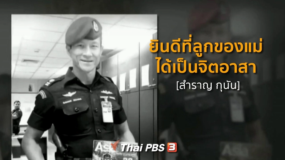 เสียงจากถ้ำหลวง : ให้คนทั้งประเทศได้รู้ว่า ลูกเป็นจิตอาสา [สำราญ กุนัน]