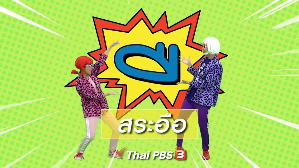 ตื่นมาเต้น : สระอือ