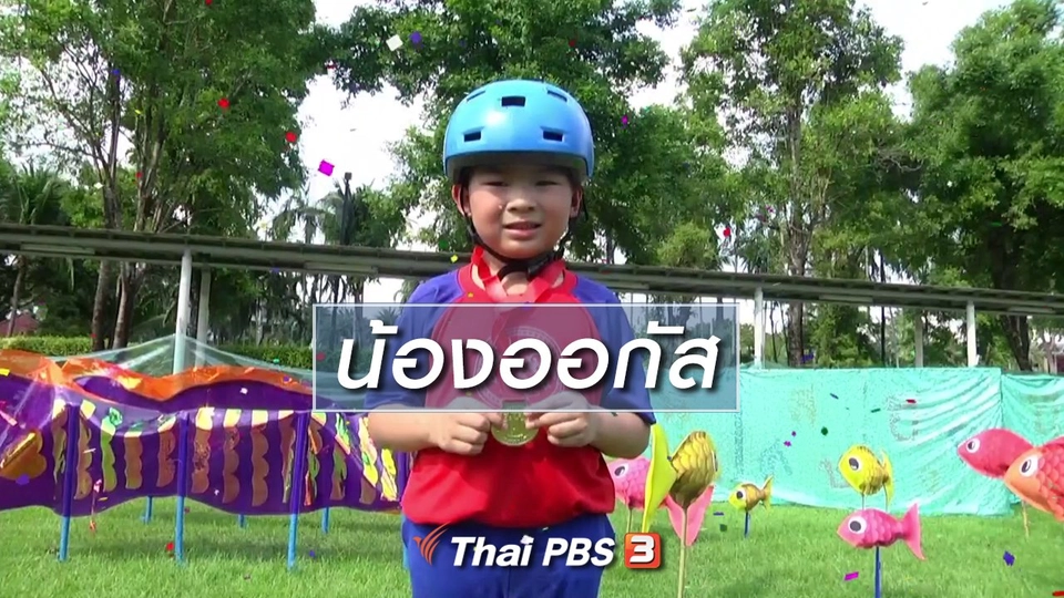 Super Fun น้ำนม : น้องออกัส