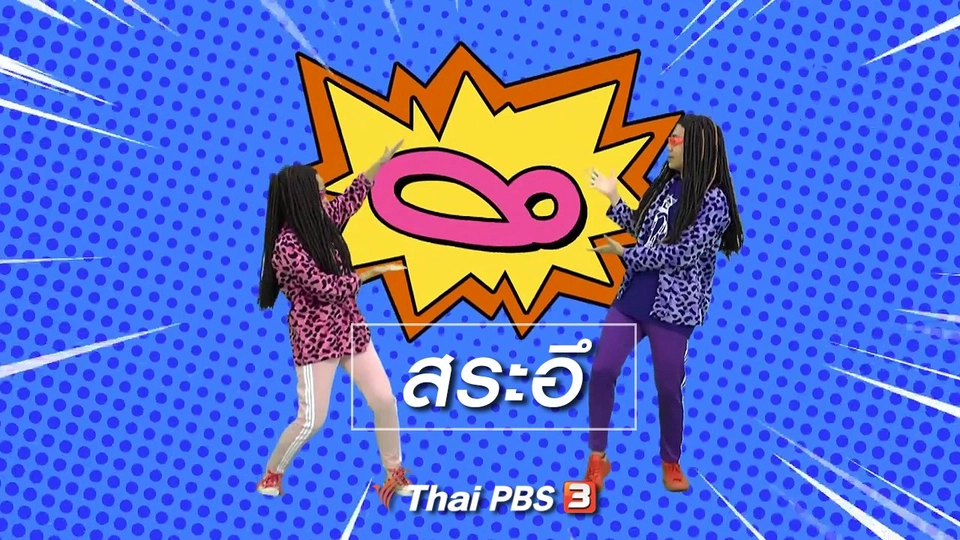 ตื่นมาเต้น : สระอึ