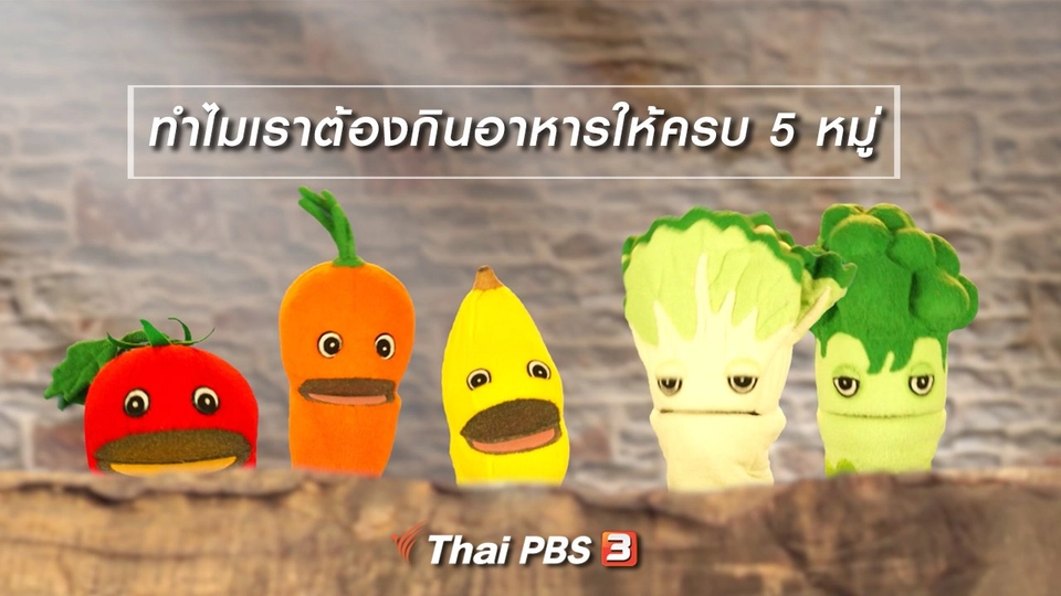 เกร็ดน่ารู้กับตาต้าตีตี้โตโต้ : ทำไมเราต้องกินอาหารให้ครบ 5 หมู่