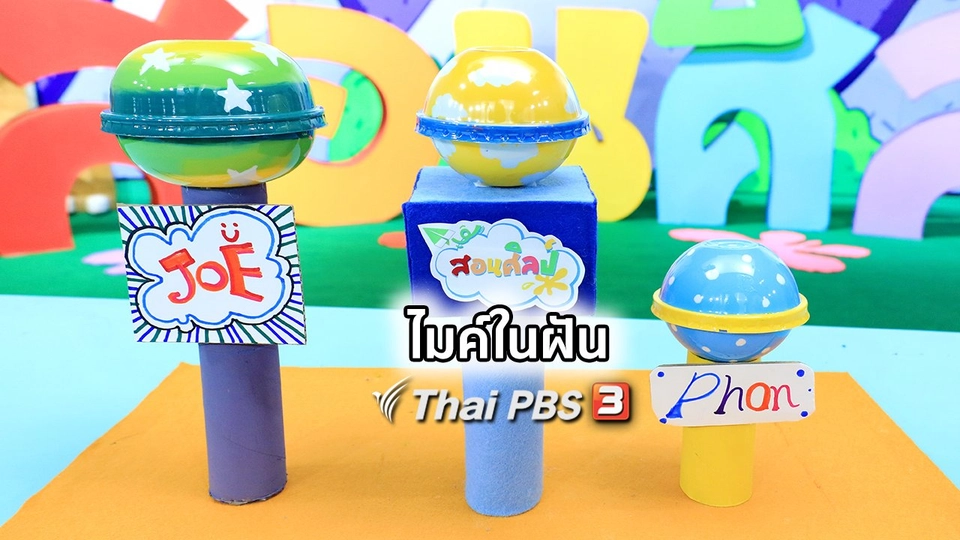 ไอเดียสอนศิลป์ : ไมค์ในฝัน