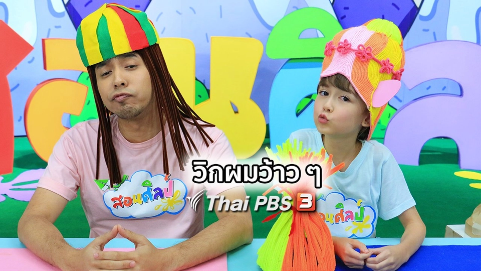 ไอเดียสอนศิลป์ : วิกผมว้าว ๆ