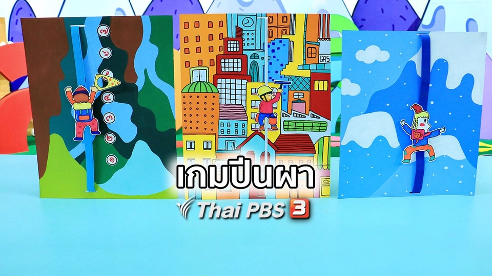 ไอเดียสอนศิลป์ : เกมปีนผา