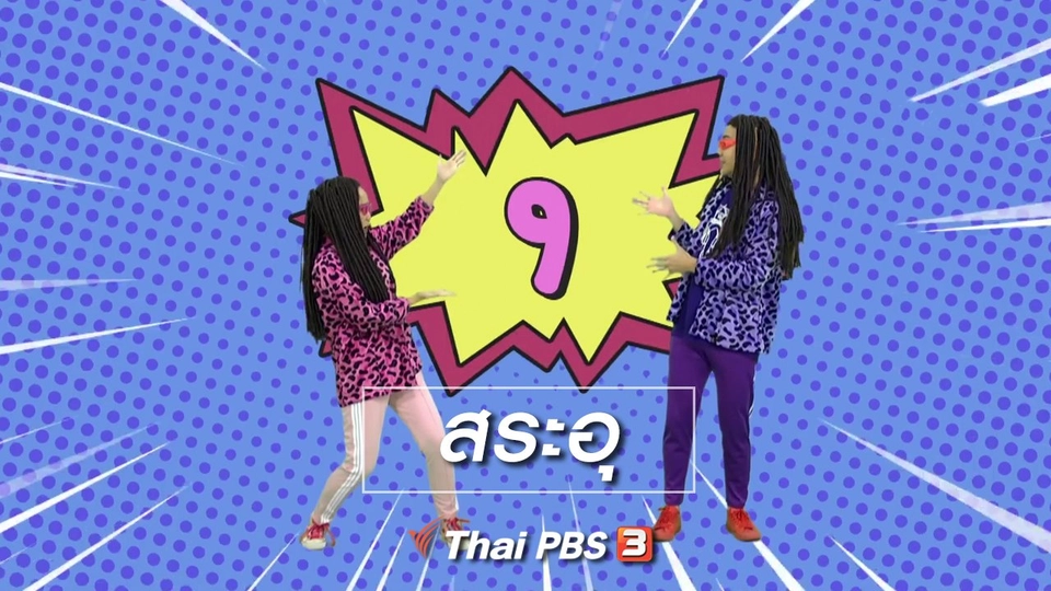 ตื่นมาเต้น : สระอุ